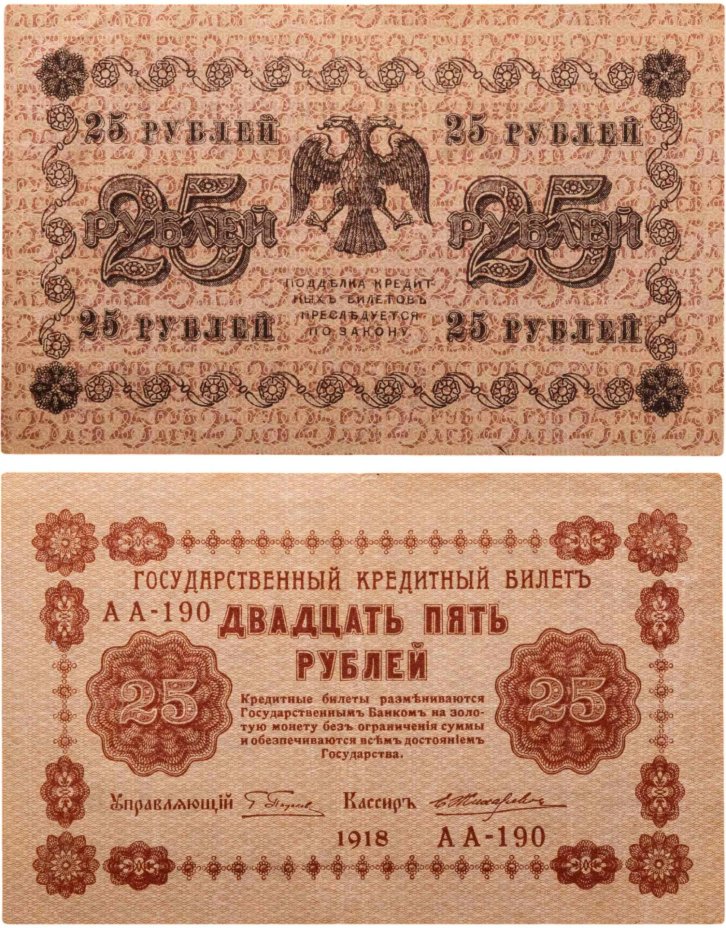 25 рублей 1918  управляющий Пятаков, кассир Жихарев, серия АА
