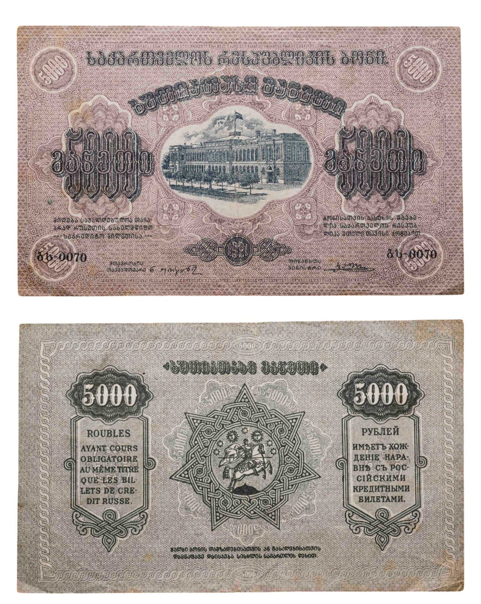 Закавказье (Закавказская Федерация) 5000 рублей 1921 без водяного знака