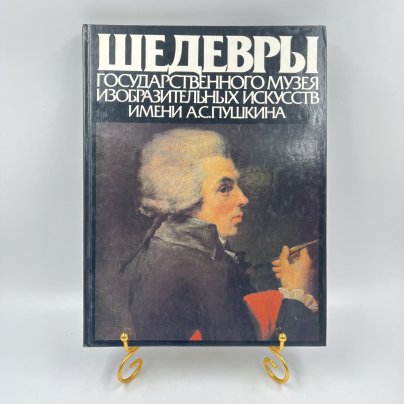 Альбом (книга) "Шедевры Государственного музея изобразительных искусств имени А. С. Пушкина", И. А. Антонова, бумага, печать, Издательство «Советский художник», СССР, 1985 г.