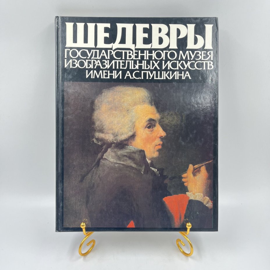 Альбом (книга) "Шедевры Государственного музея изобразительных искусств имени А. С. Пушкина", И. А. Антонова, бумага, печать, Издательство «Советский художник», Издательство «Советский художник»