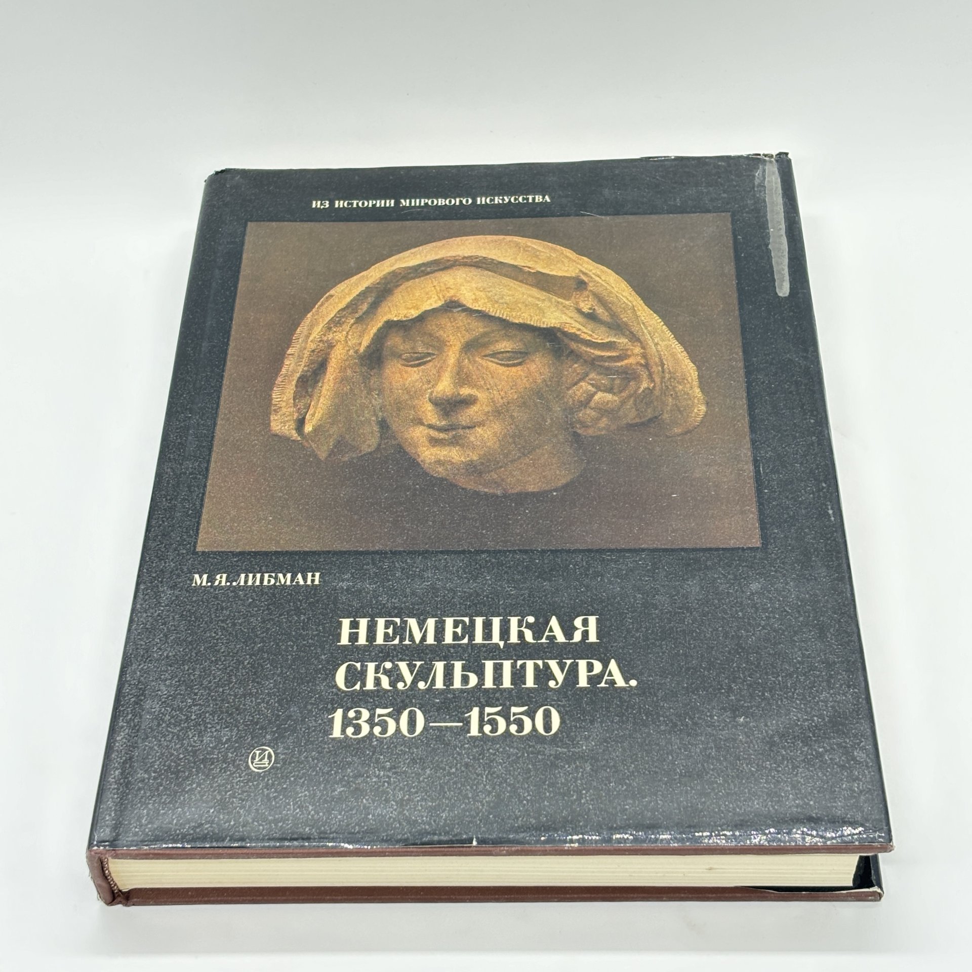 Книга "Немецкая скульптура. 1350-1550" из серии "Из истории мирового искусства", М.Я. Либман, бумага, печать, суперобложка, Издательство «Искусство», Издательство «Искусство»