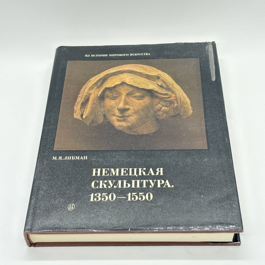 Книга "Немецкая скульптура. 1350-1550" из серии "Из истории мирового искусства", М.Я. Либман, бумага, печать, суперобложка, Издательство «Искусство», Издательство «Искусство»
