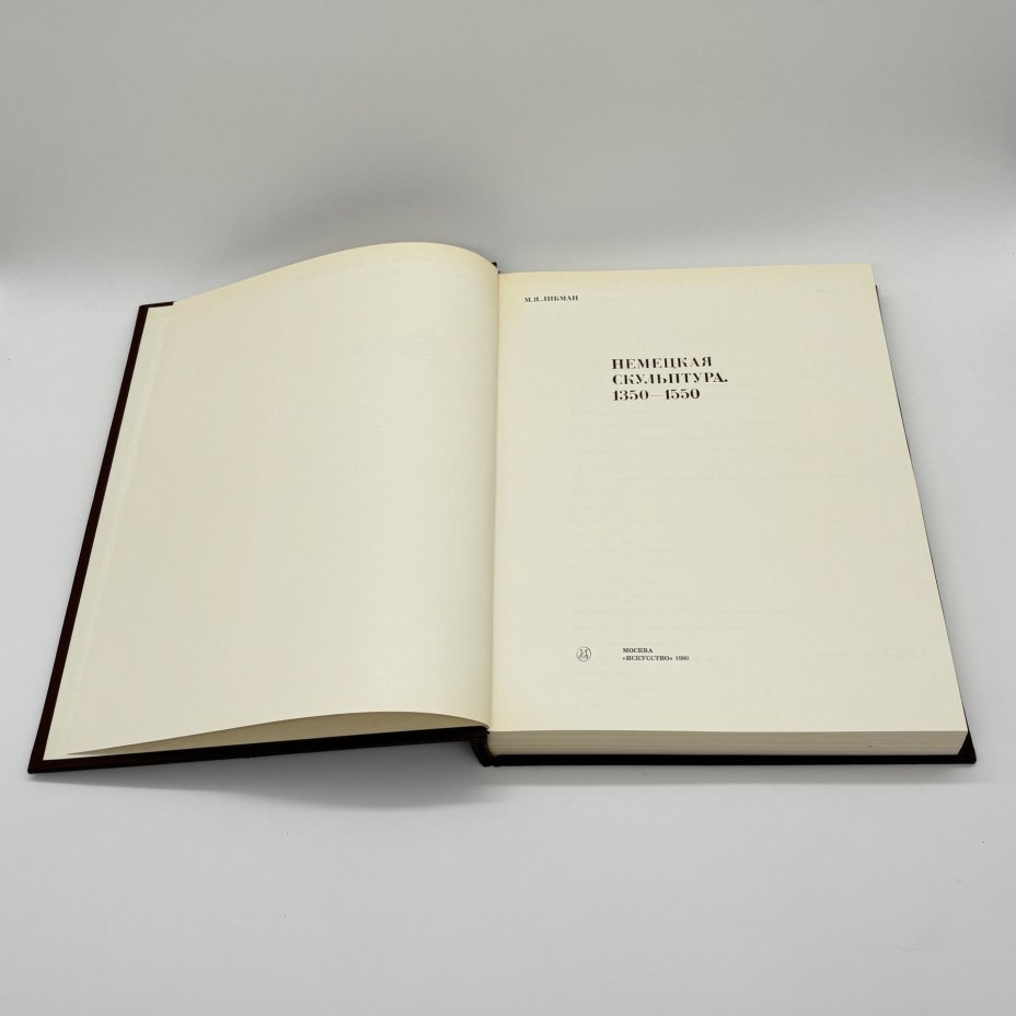 Книга "Немецкая скульптура. 1350-1550" из серии "Из истории мирового искусства", М.Я. Либман, бумага, печать, суперобложка, Издательство «Искусство», Издательство «Искусство»