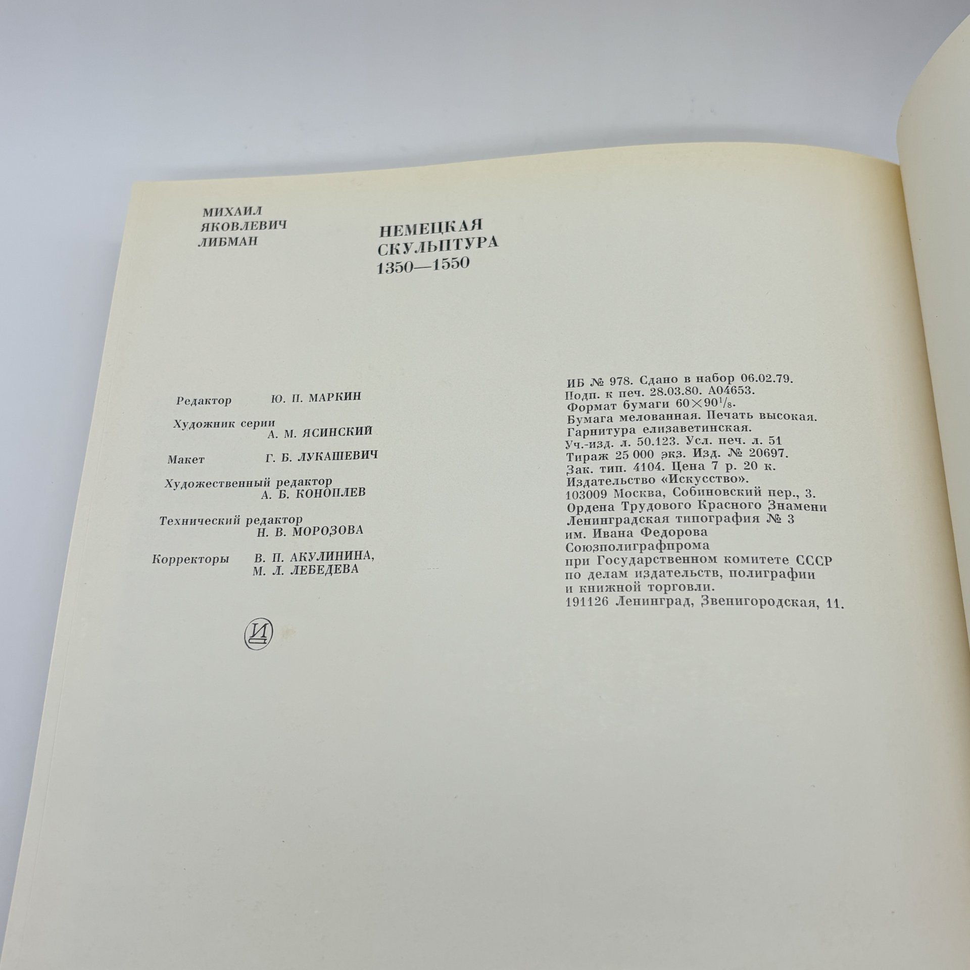 Книга "Немецкая скульптура. 1350-1550" из серии "Из истории мирового искусства", М.Я. Либман, бумага, печать, суперобложка, Издательство «Искусство», Издательство «Искусство»