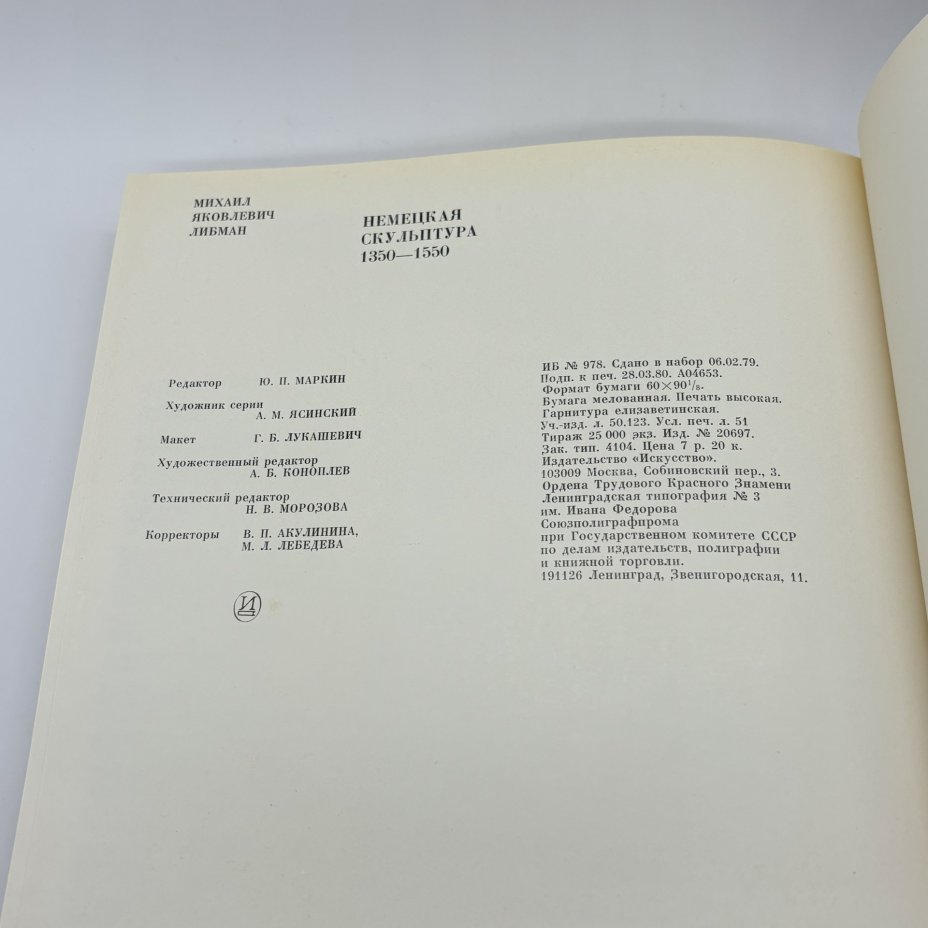 Книга "Немецкая скульптура. 1350-1550" из серии "Из истории мирового искусства", М.Я. Либман, бумага, печать, суперобложка, Издательство «Искусство», Издательство «Искусство»