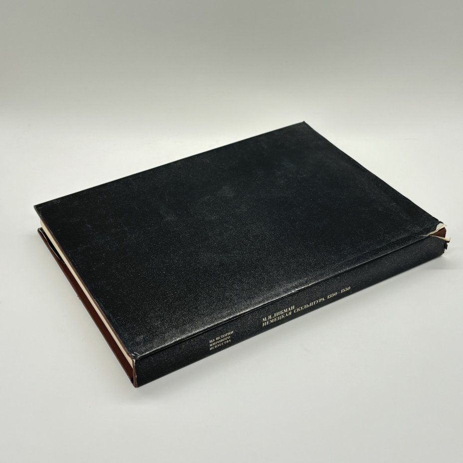 Книга "Немецкая скульптура. 1350-1550" из серии "Из истории мирового искусства", М.Я. Либман, бумага, печать, суперобложка, Издательство «Искусство», Издательство «Искусство»