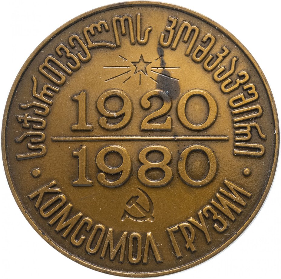 Медаль "60 лет Ленинскому Коммунистическому Союзу Молодежи Грузии" в футляре