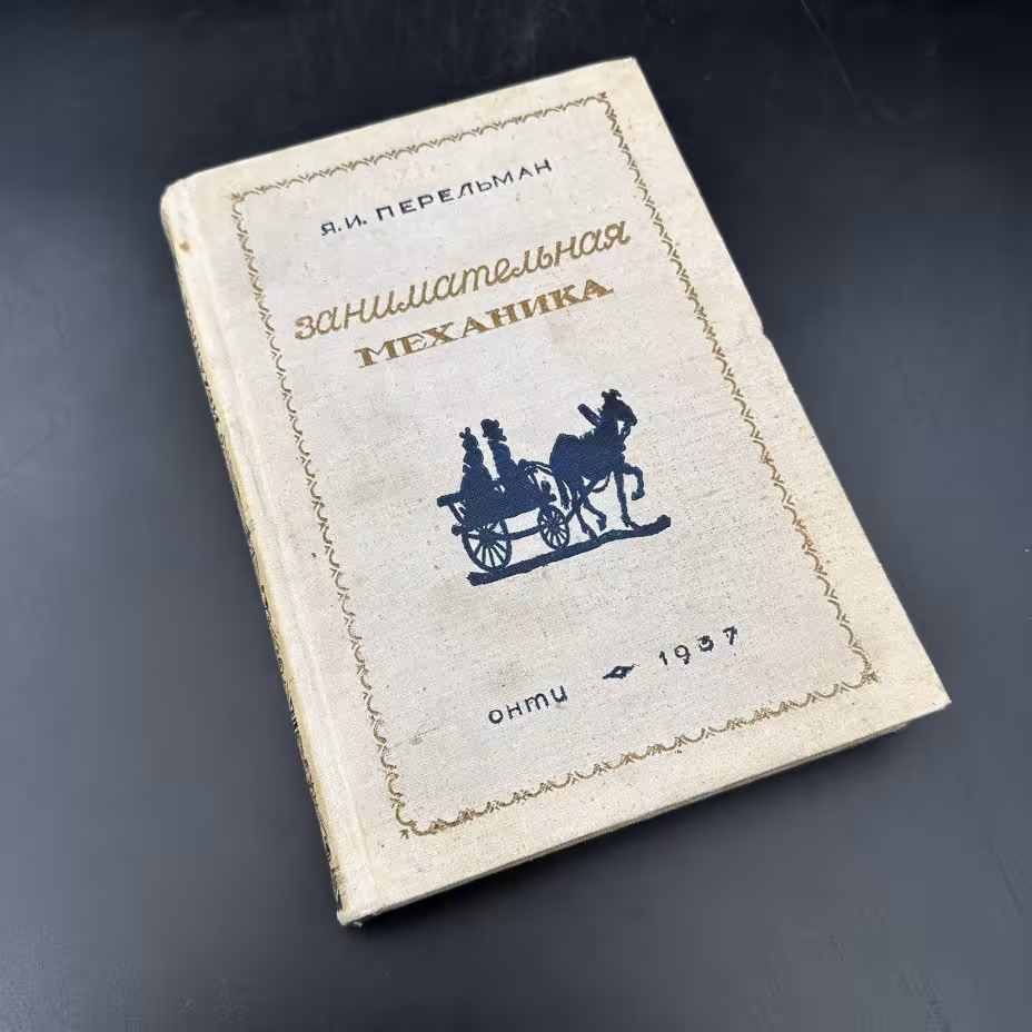 Книга "Занимательная механика" Я. И. Перельман