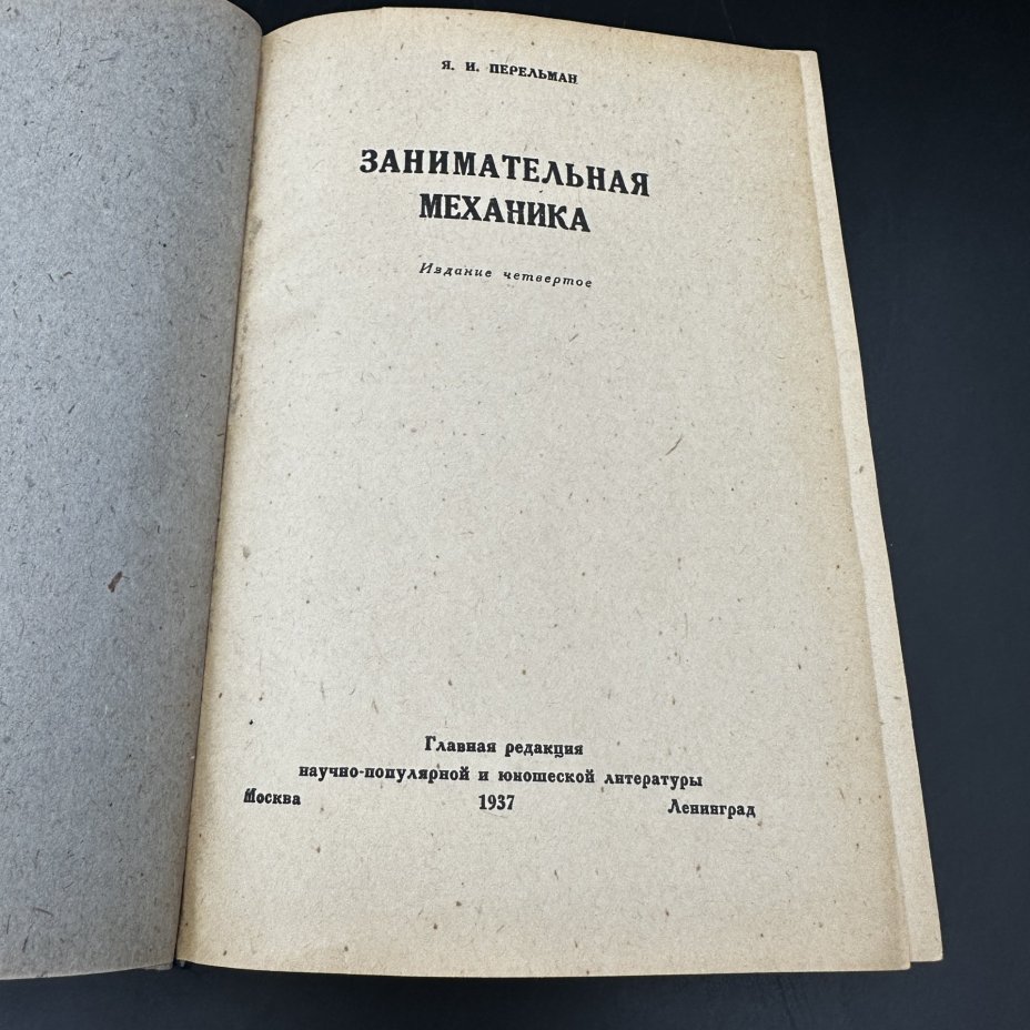 Книга "Занимательная механика" Я. И. Перельман