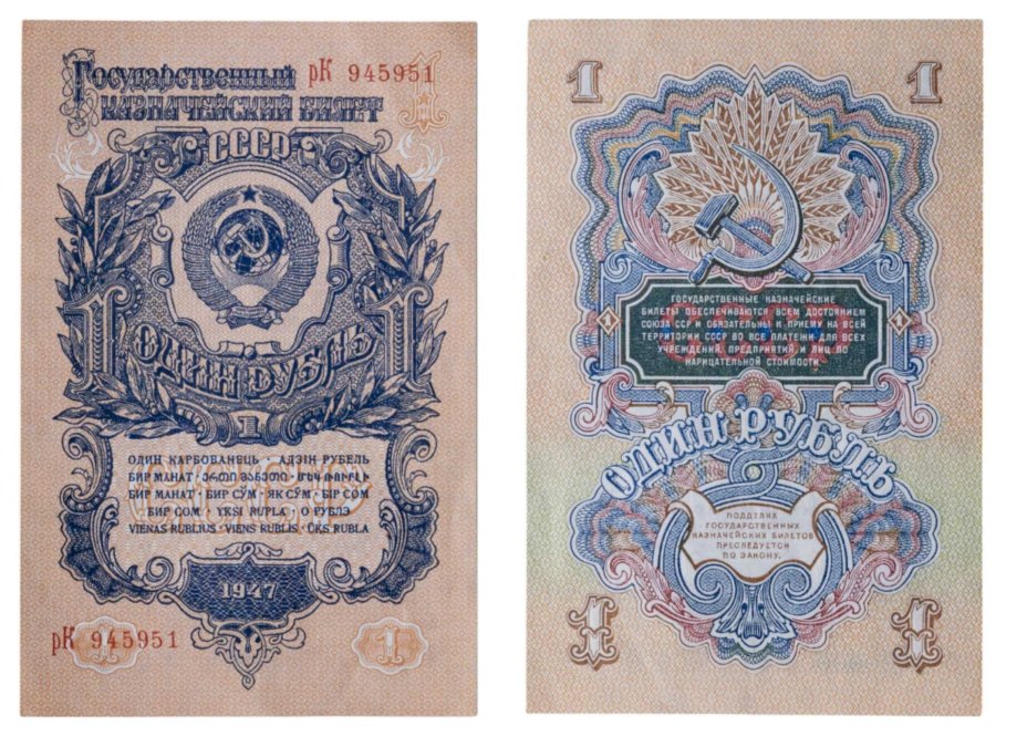 1 рубль 1947 16 лент в гербе, тип литер маленькая/Большая, серия рК