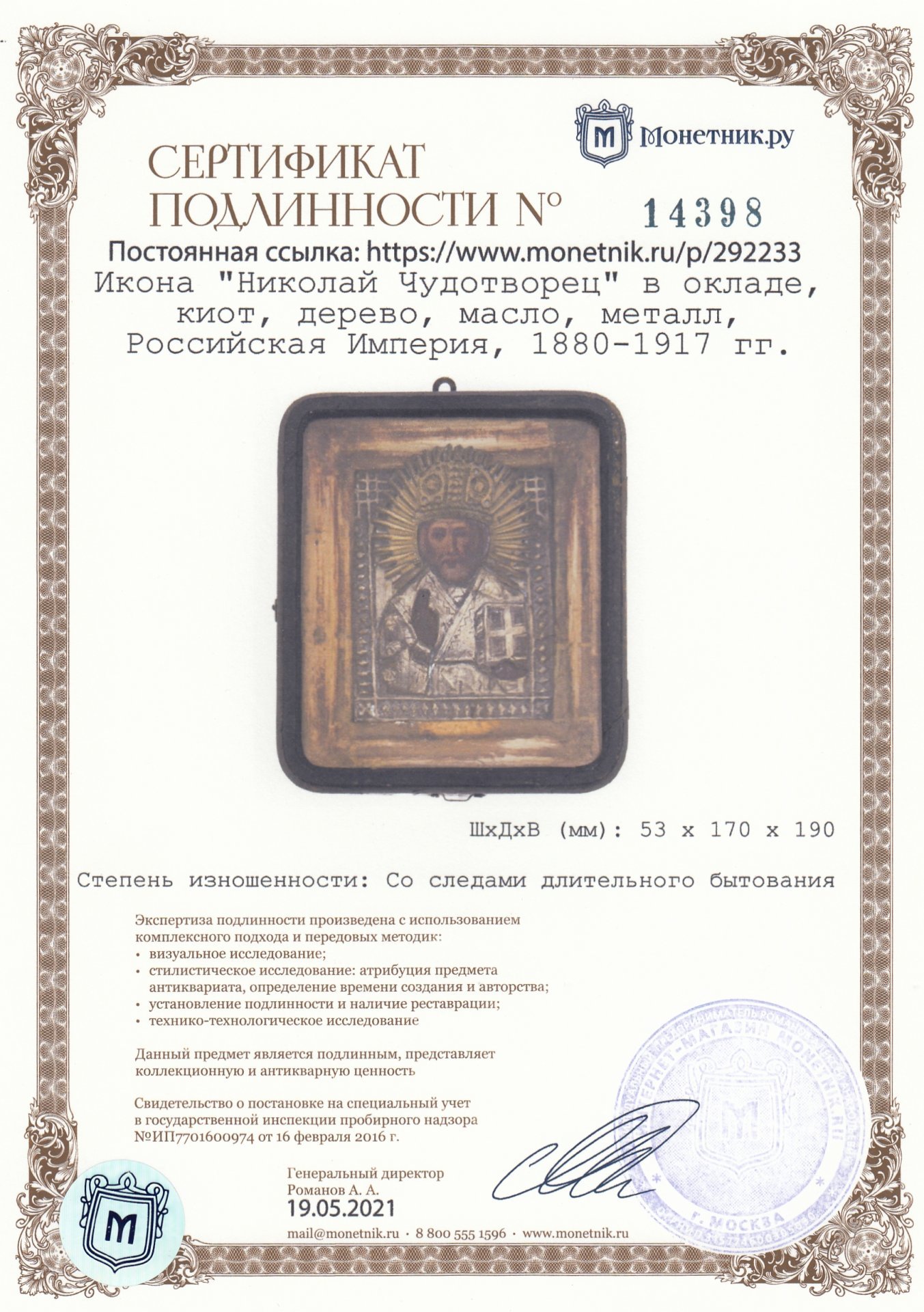 Икона  "Николай Чудотворец" в окладе, киот, дерево, масло, металл, Российская Империя, 1880-1917 гг.