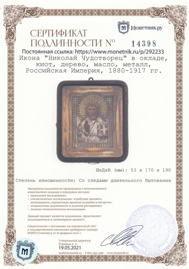 Икона  "Николай Чудотворец" в окладе, киот, дерево, масло, металл, Российская Империя, 1880-1917 гг.