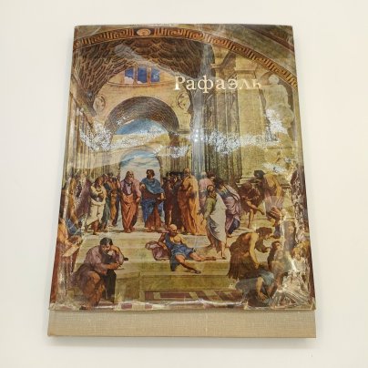 Гращенков В.Р. "Рафаэль", бумага, печать, Издательство «Искусство», СССР, 1975 г.