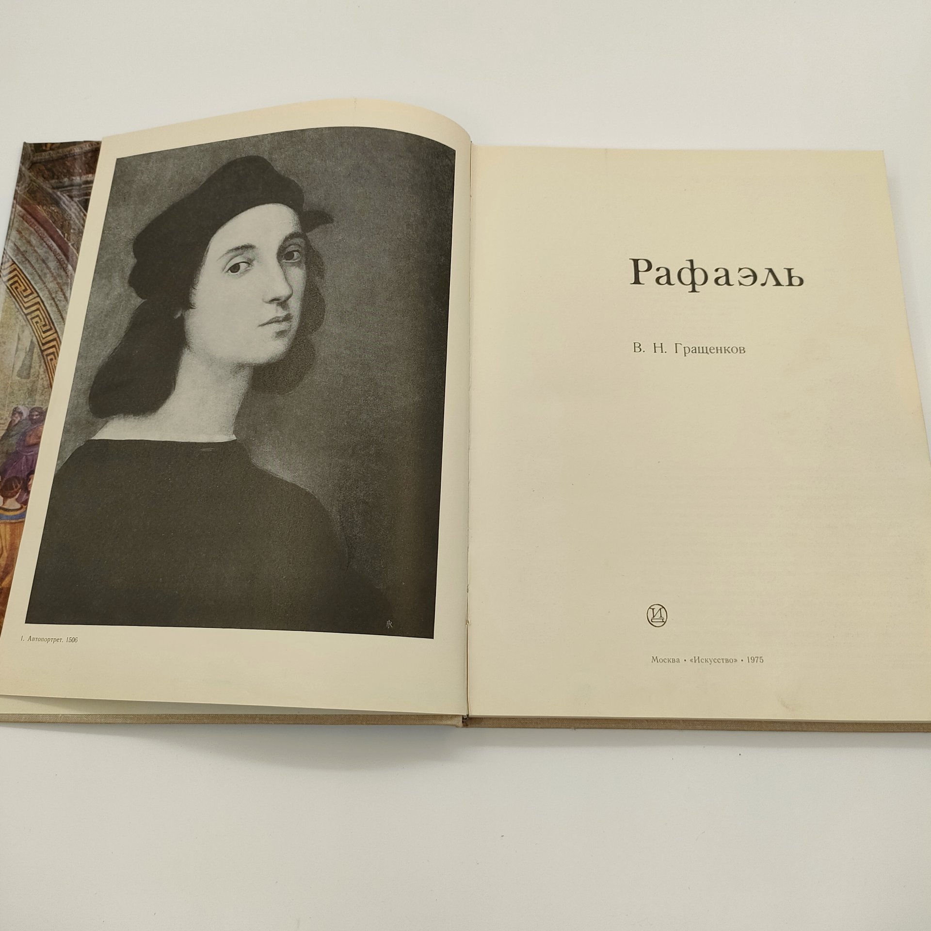 Гращенков В.Р. "Рафаэль", бумага, печать, Издательство «Искусство», СССР, 1975 г.
