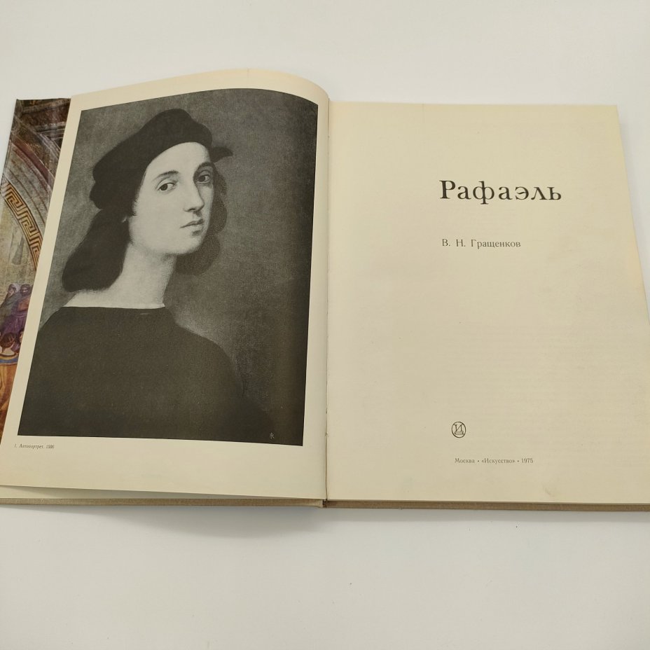 Гращенков В.Р. "Рафаэль", бумага, печать, Издательство «Искусство», СССР, 1975 г.