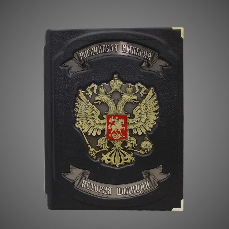Российская Империя. История полиции. А.В. Борисов, А.Я. Малыгин.