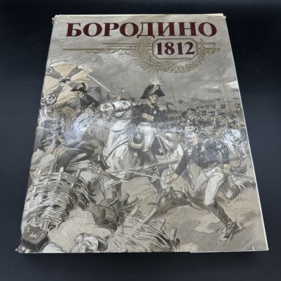 Книга "Бородино 1812", Издательство «Мысль»
