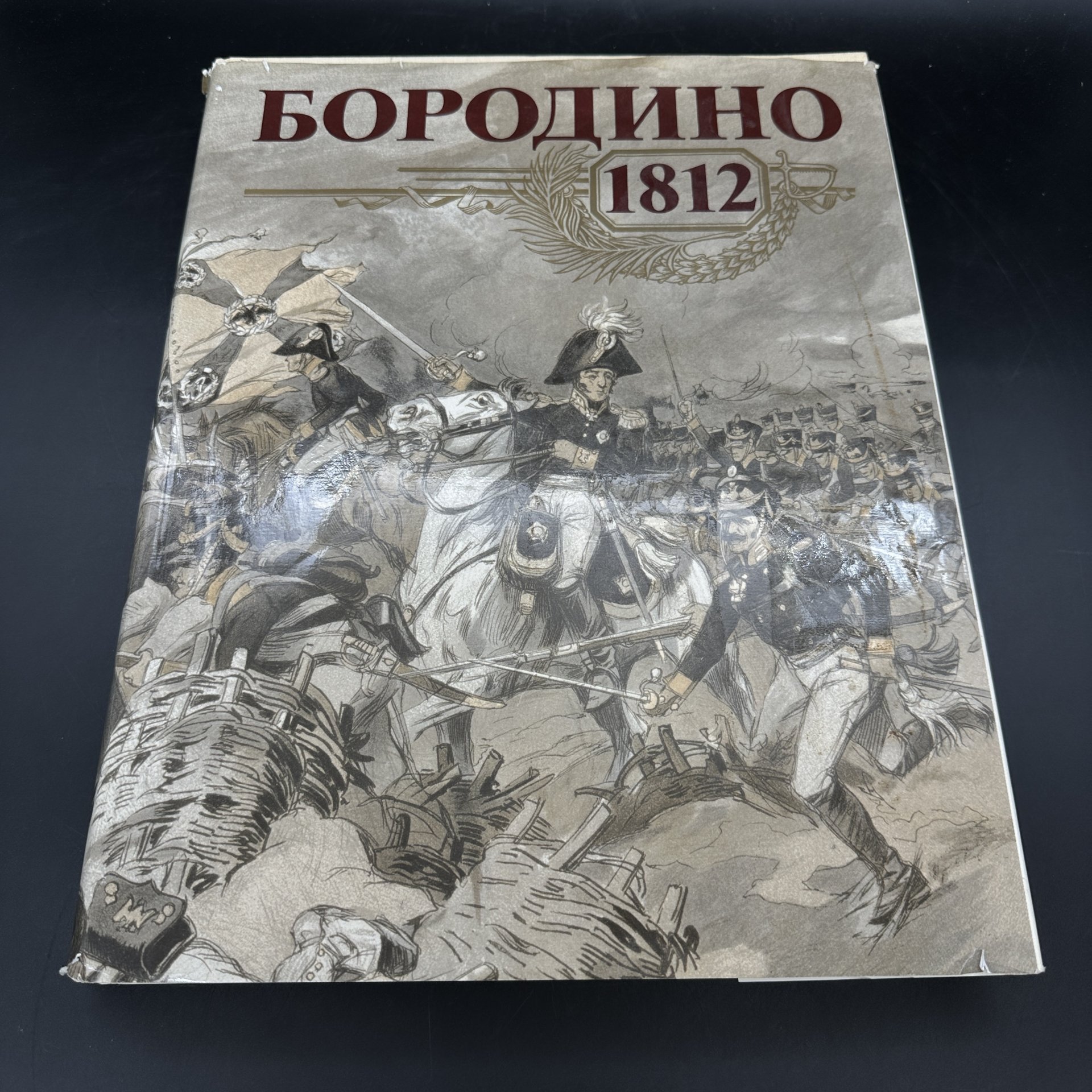 Книга "Бородино 1812", Издательство «Мысль»