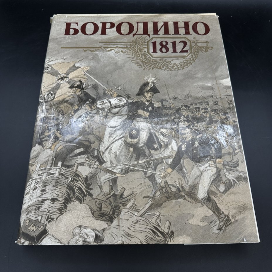 Книга "Бородино 1812", Издательство «Мысль»