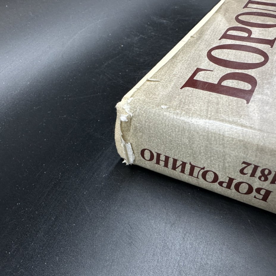 Книга "Бородино 1812", Издательство «Мысль»