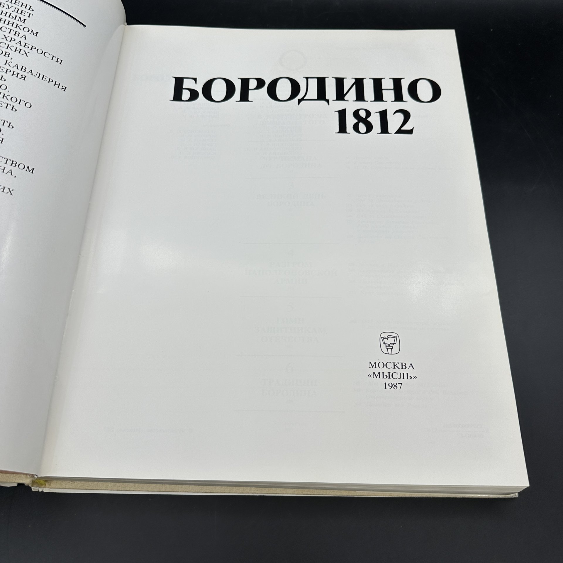 Книга "Бородино 1812", Издательство «Мысль»