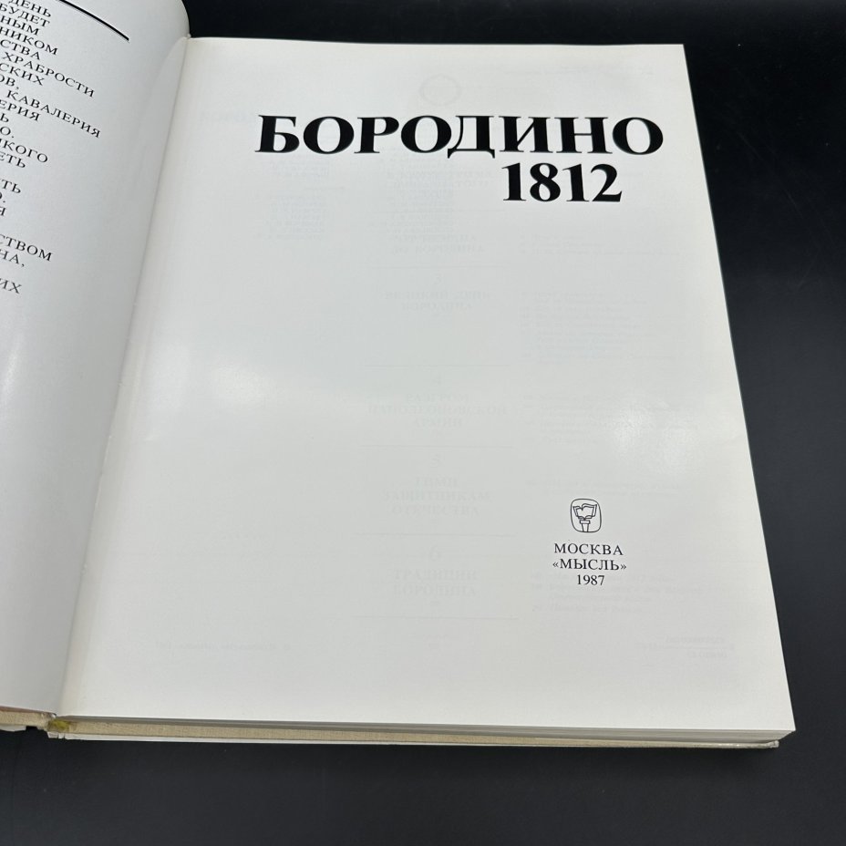Книга "Бородино 1812", Издательство «Мысль»