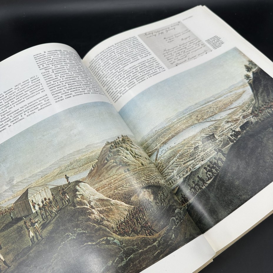 Книга "Бородино 1812", Издательство «Мысль»