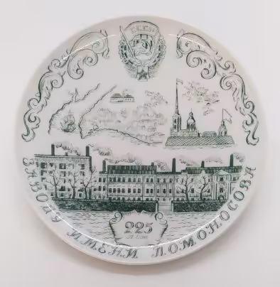 Тарелка настенная "225 лет заводу имени Ломоносова", Ленинградский фарфоровый завод (ЛФЗ)