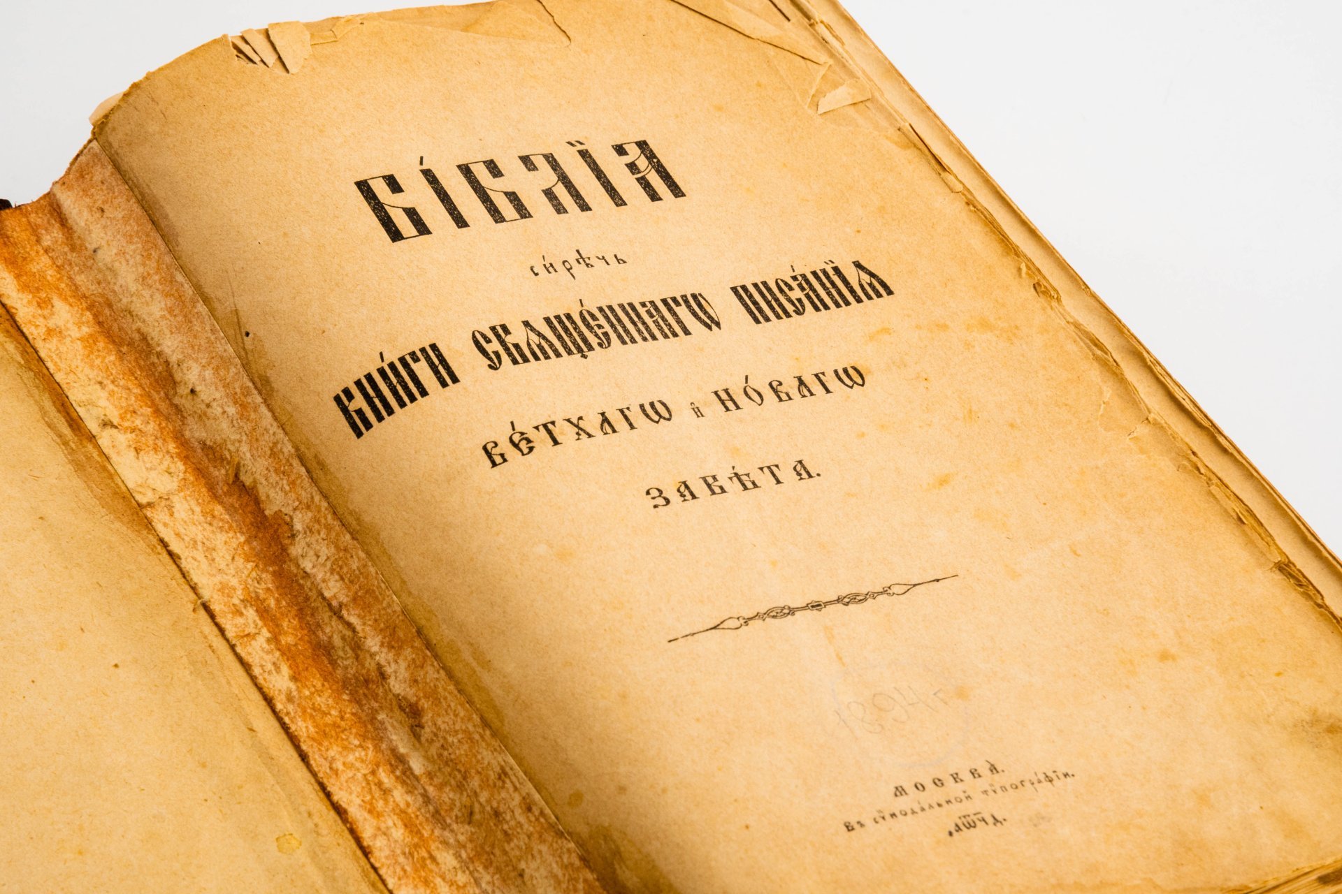 "Библия, сиречь книги Священного Писания Ветхого и Нового Завета"