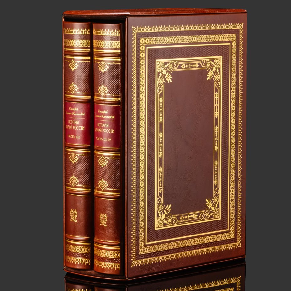 Книга в кожаном переплете "История малой России" в 2-х томах, репринтное издание, бумага, кожаный переплет, тиснение, золочение, обрез с принтом и золочением, в кожаном футляре и бархатной подарочной упаковке, Российская Федерация, 2025 г.