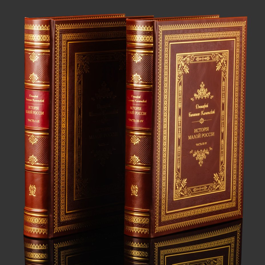 Книга в кожаном переплете "История малой России" в 2-х томах, репринтное издание, бумага, кожаный переплет, тиснение, золочение, обрез с принтом и золочением, в кожаном футляре и бархатной подарочной упаковке