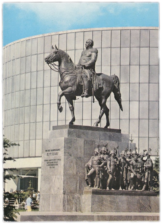 Открытка (открытое письмо) "Москва. Памятник М.И. Кутузову" фот. Шагин 1978