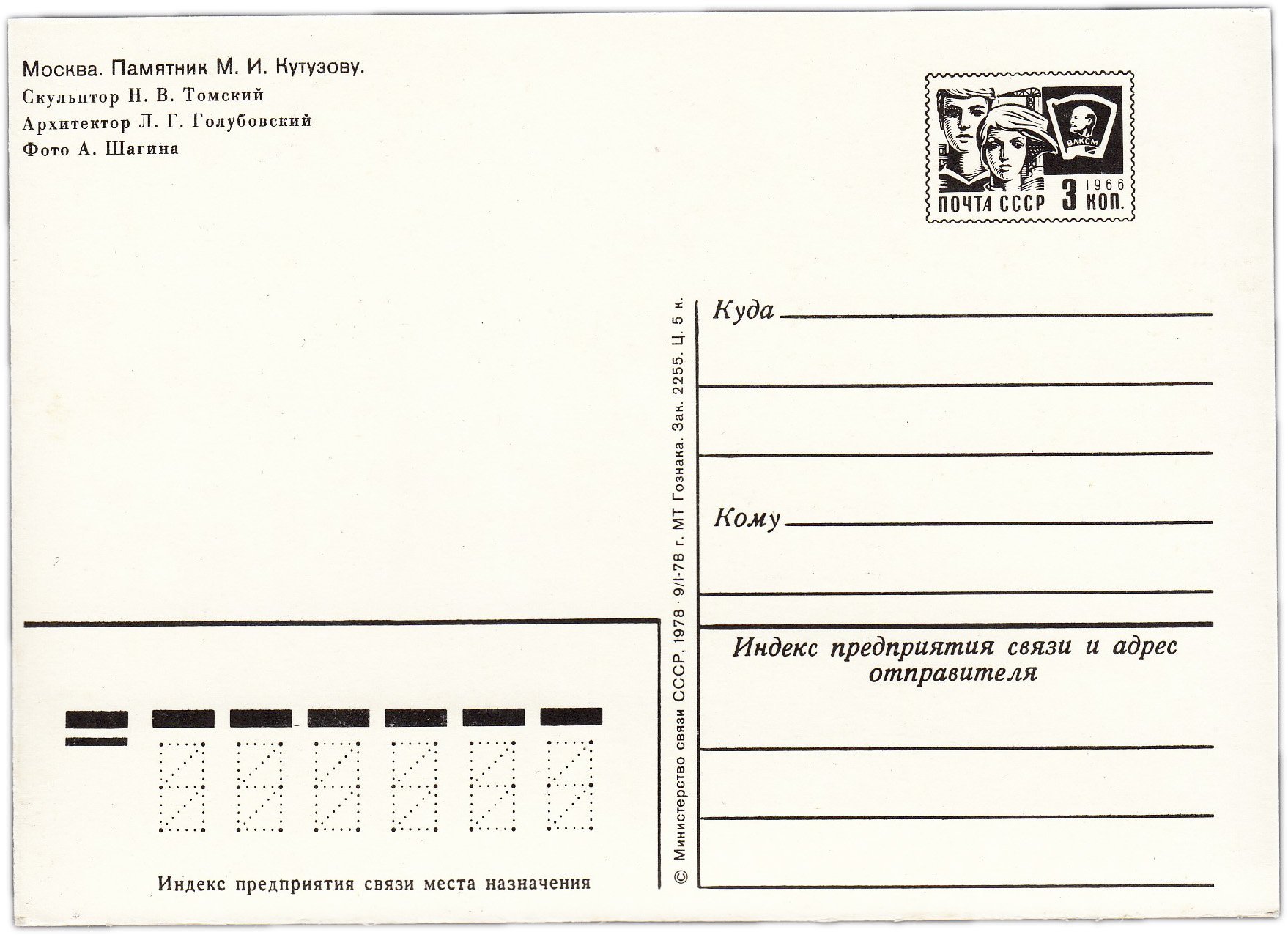 Открытка (открытое письмо) "Москва. Памятник М.И. Кутузову" фот. Шагин 1978