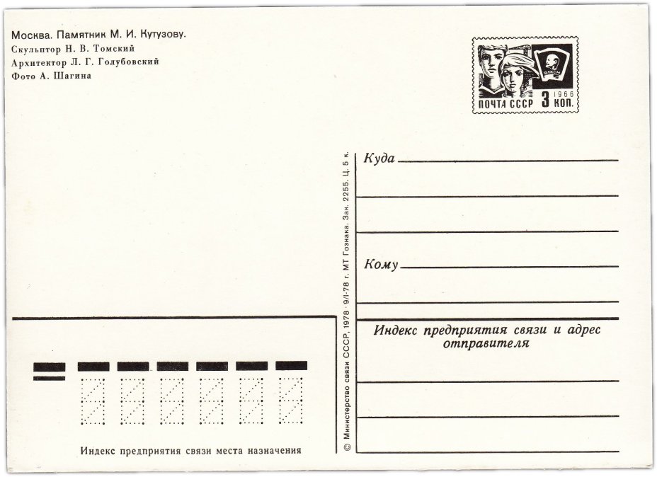 Открытка (открытое письмо) "Москва. Памятник М.И. Кутузову" фот. Шагин 1978