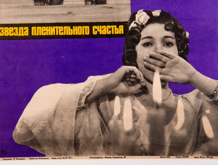 Афиша, кинореклама к показу фильма "Звезда пленительного счастья", реж. В. Мотыль, худ. Н. Челищева, бумага, печать, алюминий, пластик, Издательство «Рекламфильм», СССР, 1975 г.