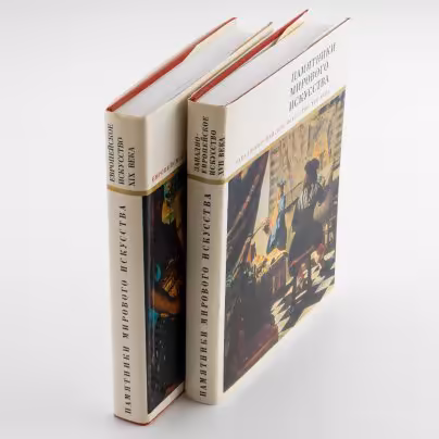 Книги "Памятники мирового искусства" в 2-х томах (Европейское искусство XIX века, Западноевропейское искусство XVII века), Издательство «Искусство»