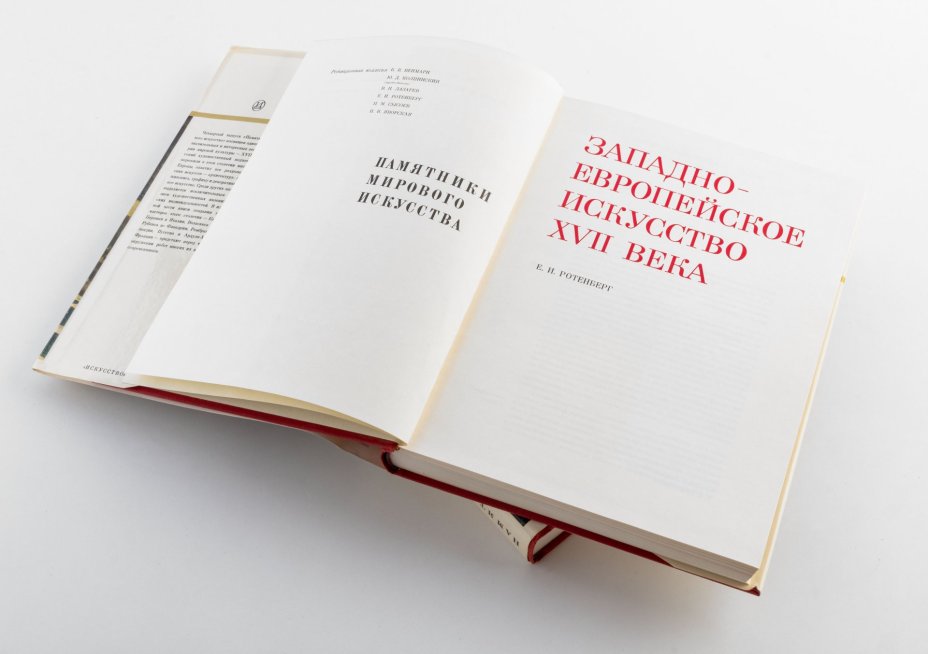 Книги "Памятники мирового искусства" в 2-х томах (Европейское искусство XIX века, Западноевропейское искусство XVII века), Издательство «Искусство»