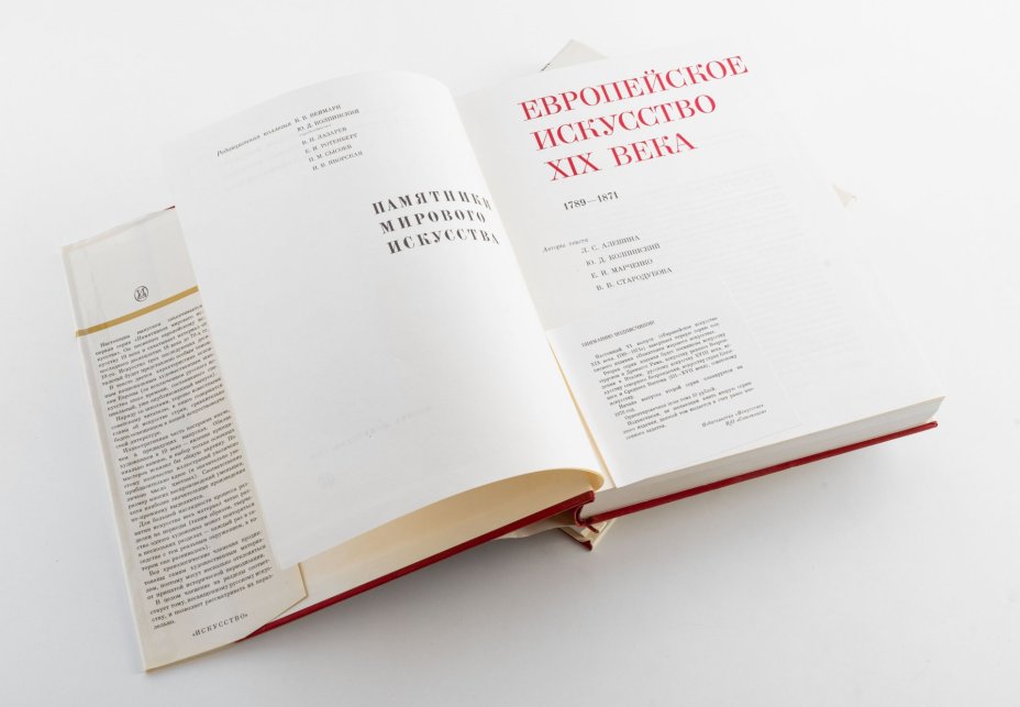 Книги "Памятники мирового искусства" в 2-х томах (Европейское искусство XIX века, Западноевропейское искусство XVII века), Издательство «Искусство»