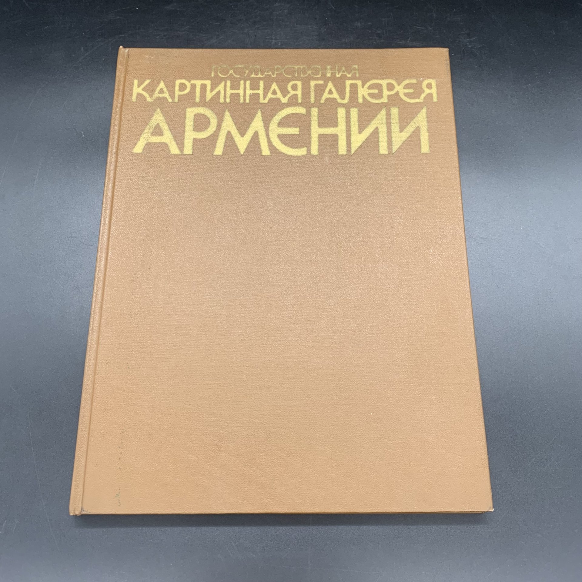 Альбом "Государственная картинная галерея Армении: живопись. Для Всесоюзной художественной лотереи", Зурабов, Б.А., бумага, печать, Издательство «Советский художник», СССР, 1984 г., Издательство «Советский художник»