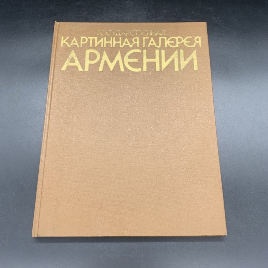 Альбом "Государственная картинная галерея Армении: живопись. Для Всесоюзной художественной лотереи", Зурабов, Б.А., бумага, печать, Издательство «Советский художник», СССР, 1984 г., Издательство «Советский художник»