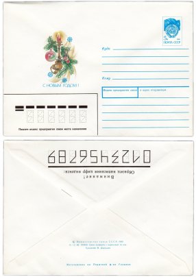 Конверт художественный "C Новым годом!" худ. И.Дергилев 1990