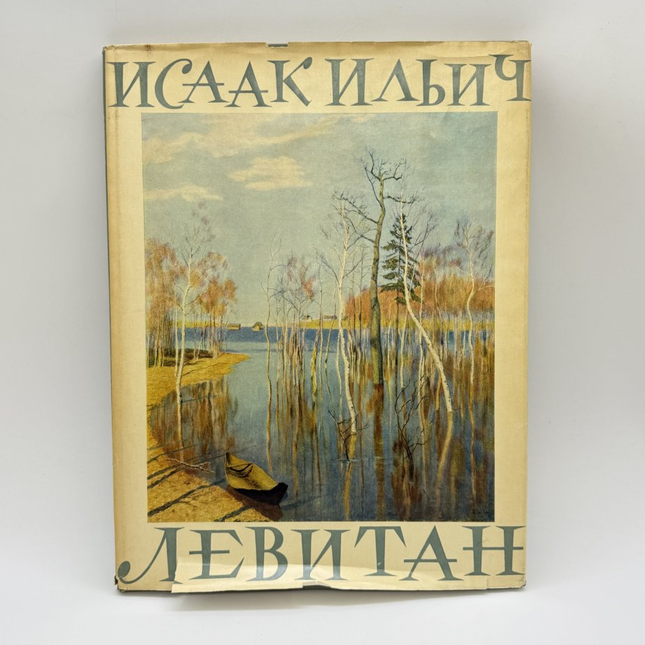 Альбом "Исаак Ильич Левитан", автор Иогансон Б.В., бумага, печать, СССР, 1963 г.