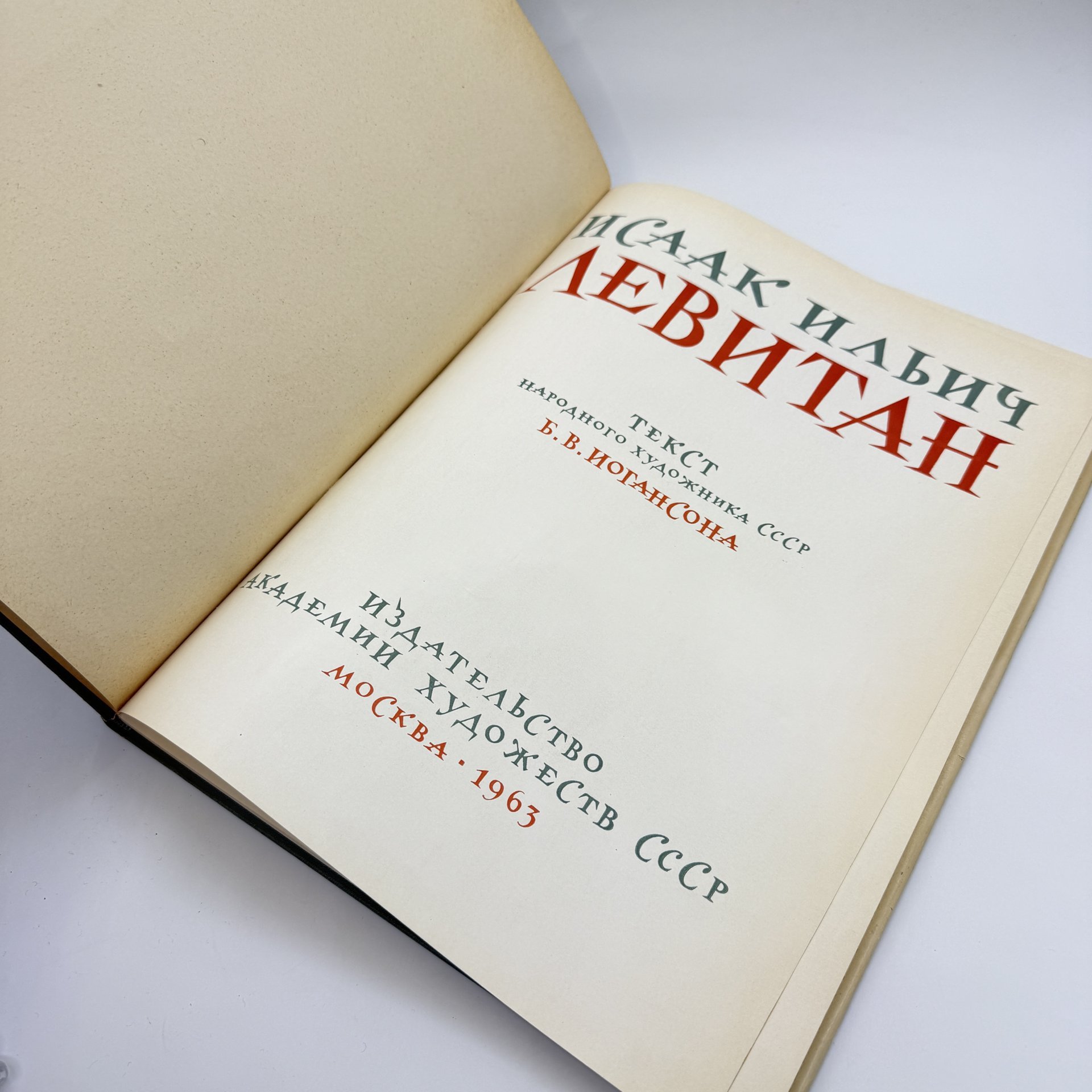 Альбом "Исаак Ильич Левитан", автор Иогансон Б.В., бумага, печать, СССР, 1963 г.