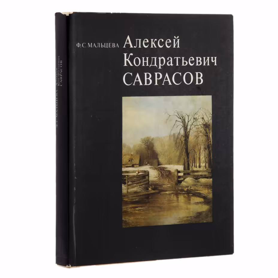 Книга "Алексей Кондратьевич Саврасов. Жизнь и творчество" Мальцева Ф.С., Издательство «Искусство»
