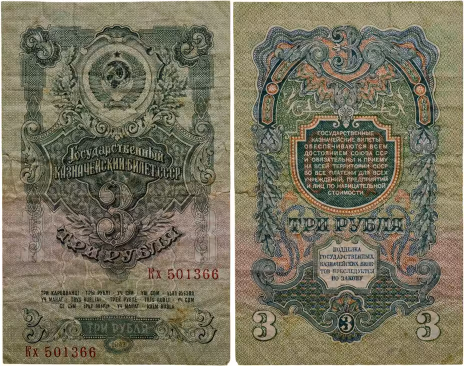 3 рубля 1947 (1957) 15 лент в гербе, тип литер Большая/маленькая,  серия Кх