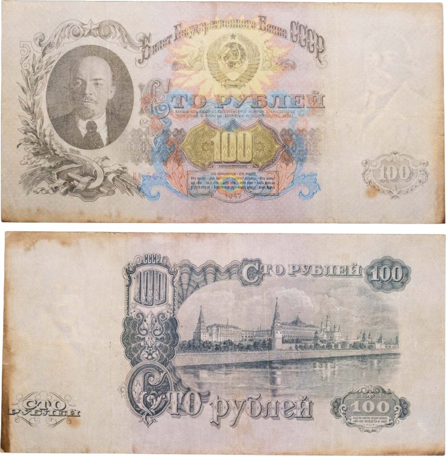 100 рублей 1947 16 лент в гербе, тип литер Большая/Большая, серия БА