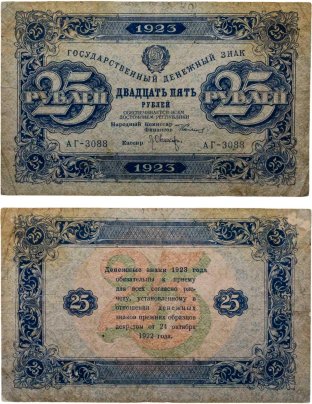 25 рублей 1923 (2-й выпуск) наркомфин Сокольников, кассир Оникер,  водяной знак "Ромбы", серия АГ