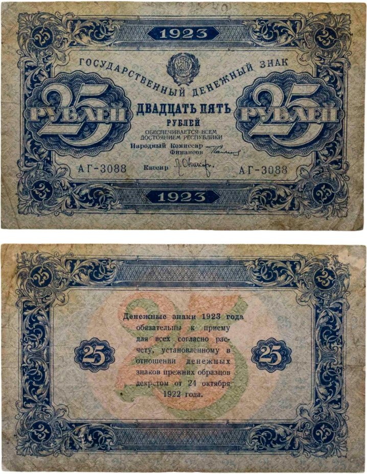 25 рублей 1923 (2-й выпуск) наркомфин Сокольников, кассир Оникер,  водяной знак "Ромбы", серия АГ