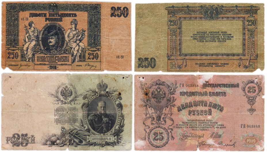 Набор банкнот 25 и  250 рублей  образца 1909-1918 гг. (2 боны)
