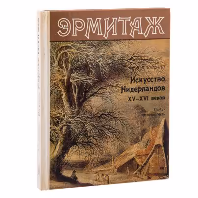 Н.Н. Никулин "Искусство Нидерландов", бумага, печать, изд. "Искусство", Москва, СССР, 1984 г., Издательство «Искусство»